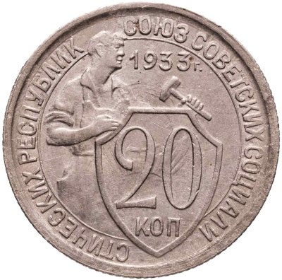 купить 20 копеек 1933