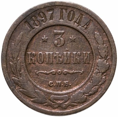 купить 3 копейки 1897 СПБ