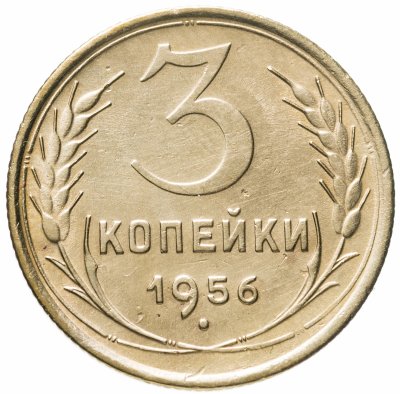 купить 3 копейки 1956