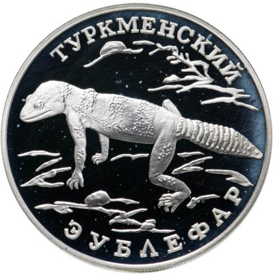 купить 1 рубль 1996 ЛМД туркменский эублефар