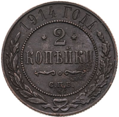 купить 2 копейки 1914 СПБ
