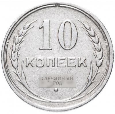 купить 10 копеек 1924-1930, случайная дата