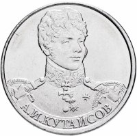 Купить 2 рубля 2012 ММД "200 лет Победы в Отечественной войне 1812 года - Генерал-майор А.И. Кутайсов"