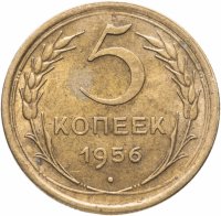 купить 5 копеек 1956 штемпельный блеск