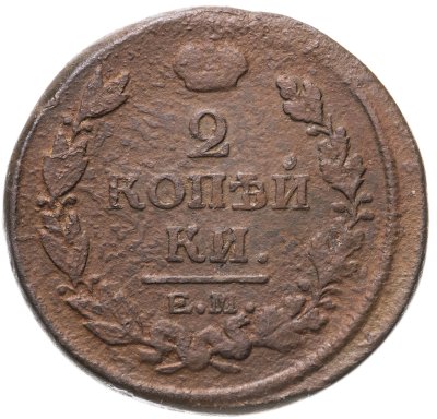 купить 2 копейки 1818 ЕМ-НМ