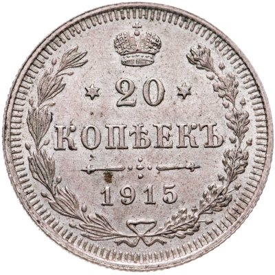 купить 20 копеек 1915 ВС