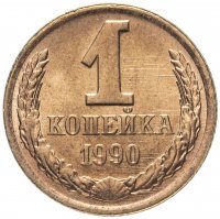 купить 1 копейка 1990