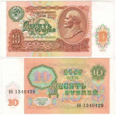 купить 10 рублей 1991