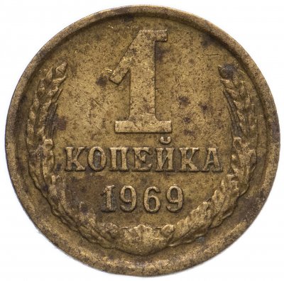 купить 1 копейка 1969