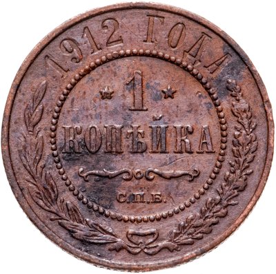 купить 1 копейка 1912 СПБ