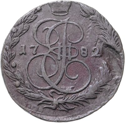 купить 5 копеек 1782 ЕМ