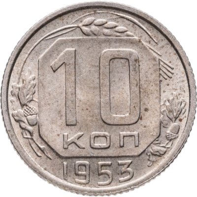 купить 10 копеек 1953