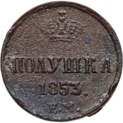 купить полушка 1853 ЕМ