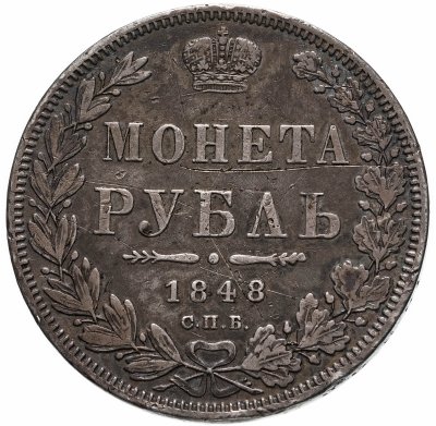 купить 1 рубль 1848 СПБ-HI Св. Георгий в плаще