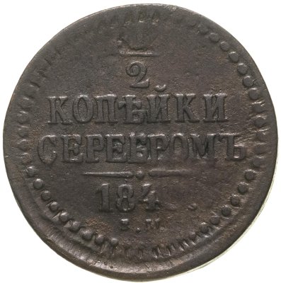 купить 1/2 копейки 1840 ЕМ
