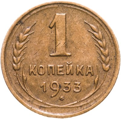 купить 1 копейка 1933