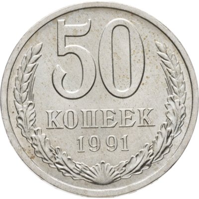 купить 50 копеек 1991 Л