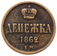 Купить Денежка 1862 ЕМ