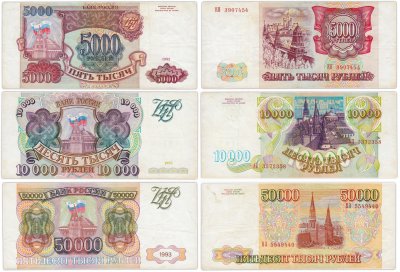купить Набор банкнот образца 1993 года (без модификации) 5000, 10000 и 50000 рублей (3 боны)