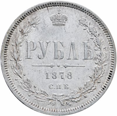 купить 1 рубль 1878 СПБ-НФ