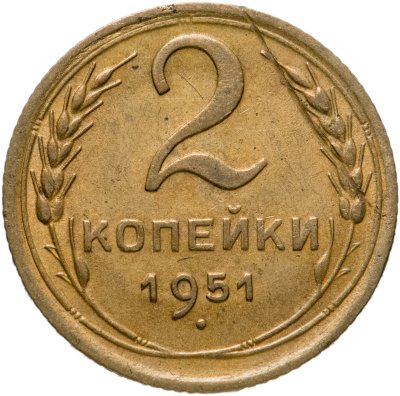 купить 2 копейки 1951