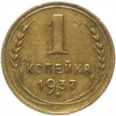 купить 1 копейка 1937