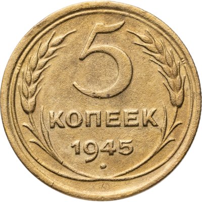 купить 5 копеек 1945