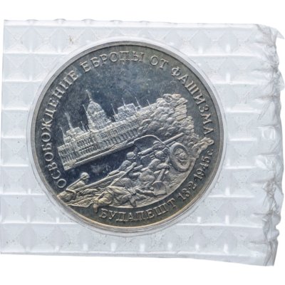 купить 3 рубля 1995 ММД Proof освобождение Европы от фашизма. Будапешт, в запайке