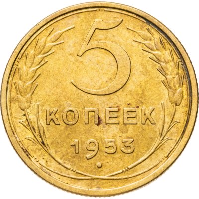 купить 5 копеек 1953
