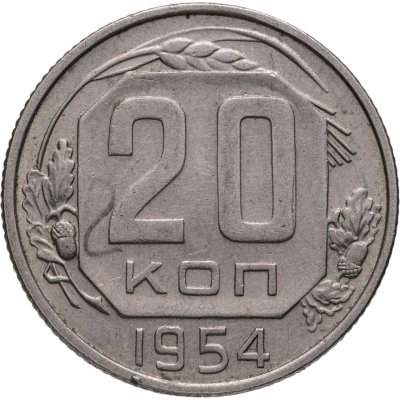 купить 20 копеек 1954