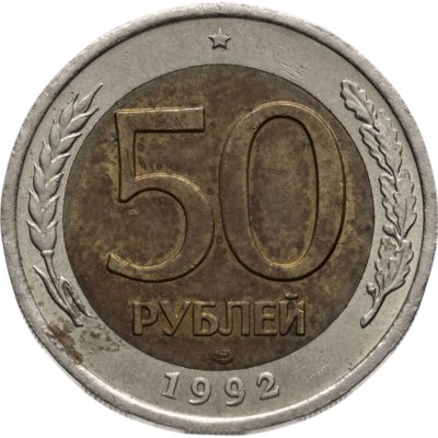 купить 50 рублей 1992 ЛМД