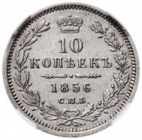 Купить 10 копеек 1856 СПБ-ФБ, AU50 в слабе ННР
