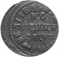 купить 1 копейка 1713 НД
