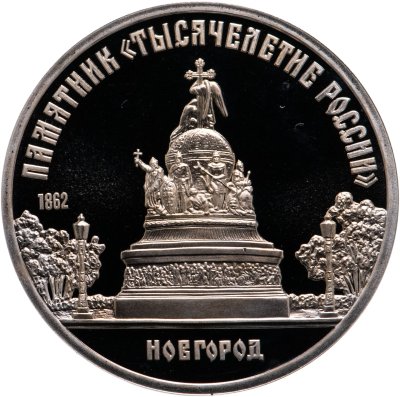 купить 5 рублей 1988 Proof "Памятник "Тысячелетие России" в Новгороде