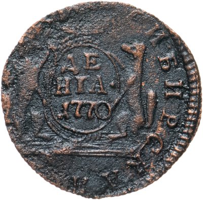 купить денга 1770 КМ сибирская монета