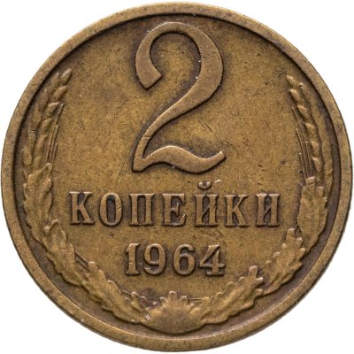 купить 2 копейки 1964