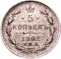 Купить 5 копеек 1892 СПБ-АГ