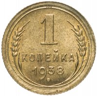купить 1 копейка 1938