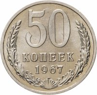 купить 50 копеек 1967 штемпельный блеск