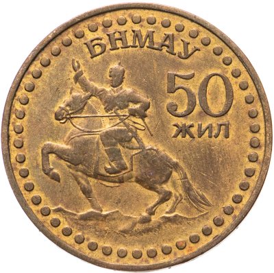 купить Монголия 1 тугрик 1971 50 лет революции (50 жил БНМАУ)