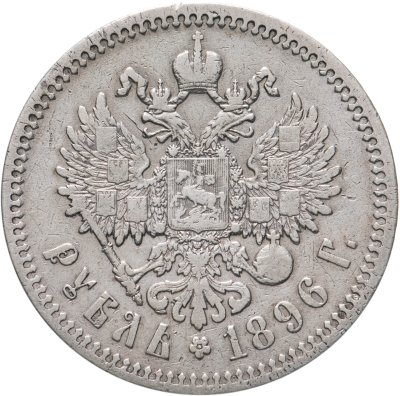 купить 1 рубль 1896 *