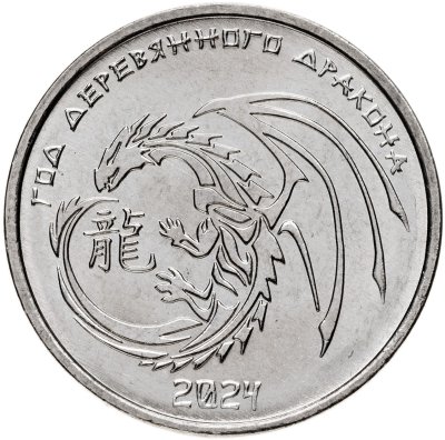 купить Приднестровье 1 рубль 2023 "Китайский календарь - Год дракона 2024"
