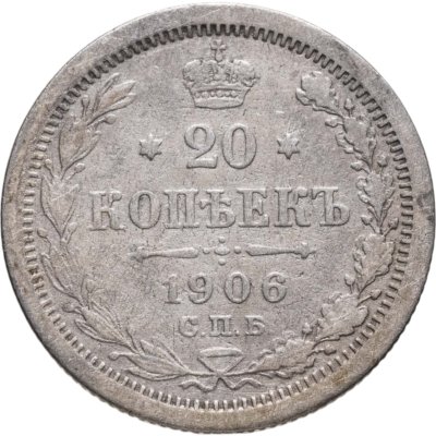 купить 20 копеек 1906 СПБ-ЭБ