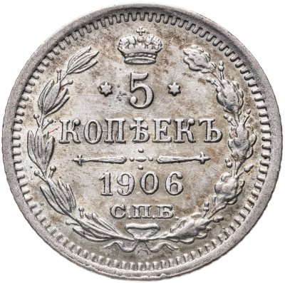 купить 5 копеек 1906 СПБ-ЭБ