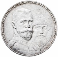 купить 1 рубль 1913 ВС в память 300-летия дома Романовых, плоский чекан
