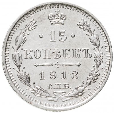 купить 15 копеек 1913 СПБ-ВС
