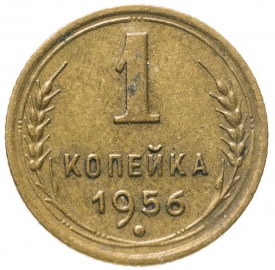 купить 1 копейка 1956