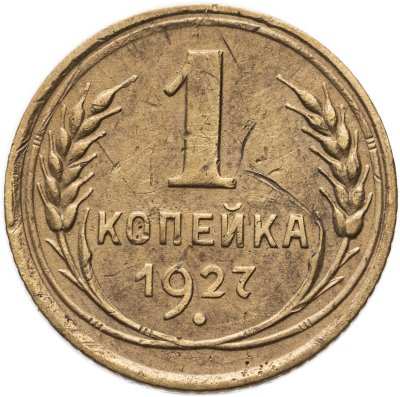 купить 1 копейка 1927