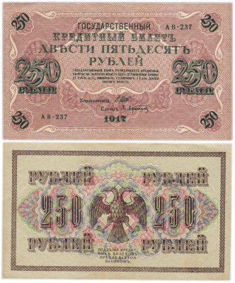 купить 250 рублей 1917 Управляющий- Шипов, Кассир-Афанасьев
