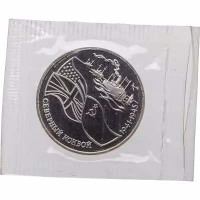 купить 3 рубля 1992 ЛМД северный конвой, в запайке